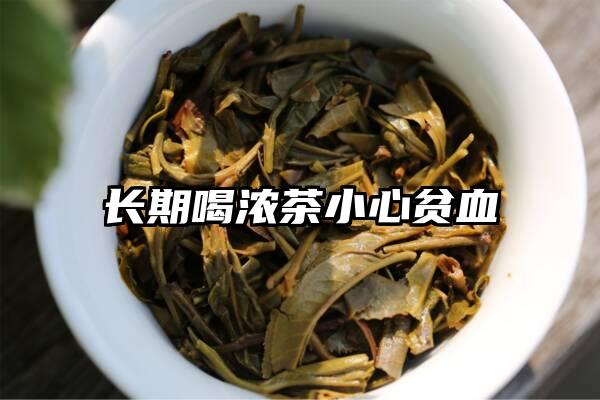 长期喝浓茶小心贫血