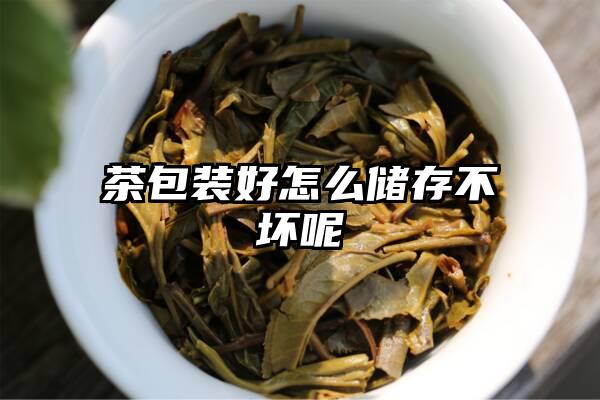 茶包装好怎么储存不坏呢