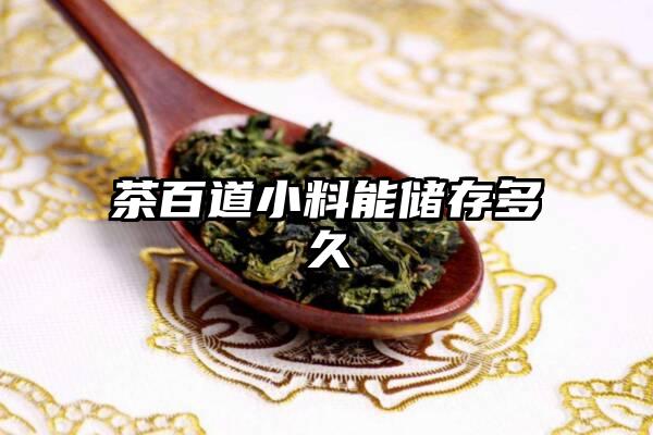 茶百道小料能储存多久