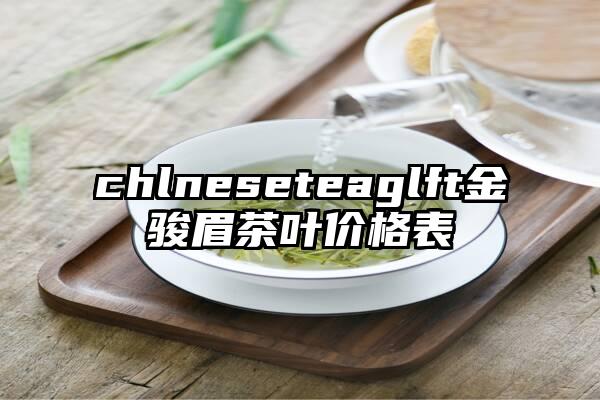 chlneseteaglft金骏眉茶叶价格表