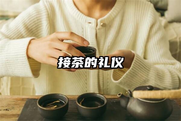 接茶的礼仪