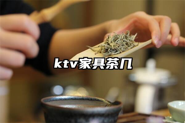 ktv家具茶几