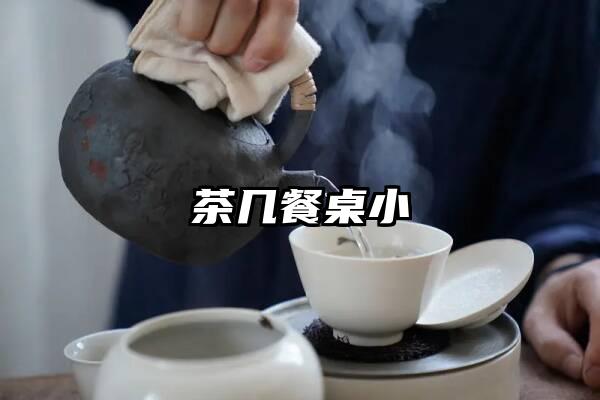 茶几餐桌小