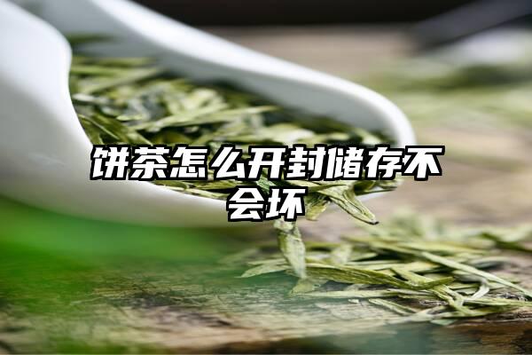 饼茶怎么开封储存不会坏