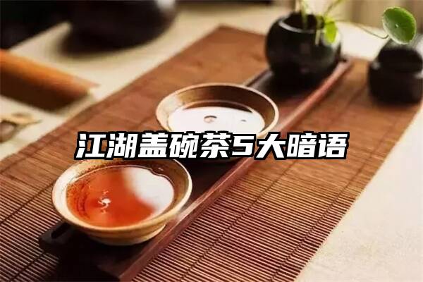 江湖盖碗茶5大暗语