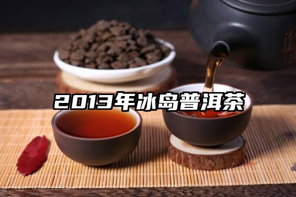 2013年冰岛普洱茶