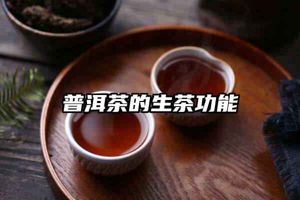 普洱茶的生茶功能