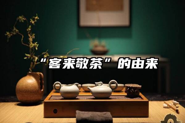 “客来敬茶”的由来