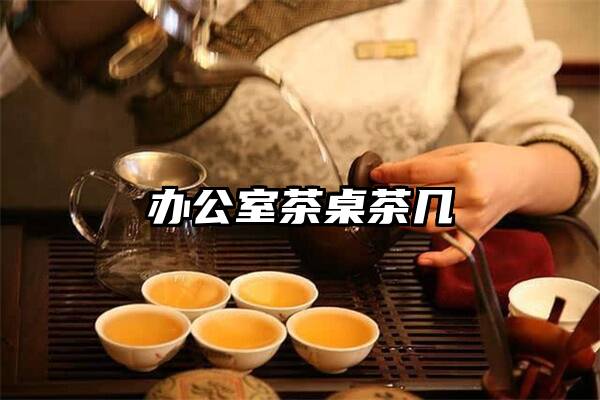 办公室茶桌茶几