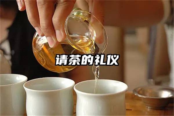 请茶的礼仪