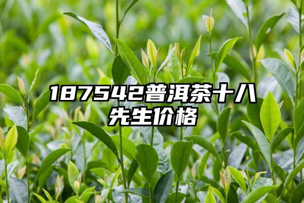 187542普洱茶十八先生价格