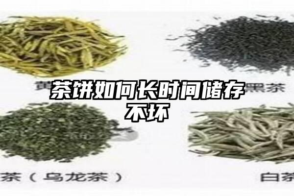 茶饼如何长时间储存不坏