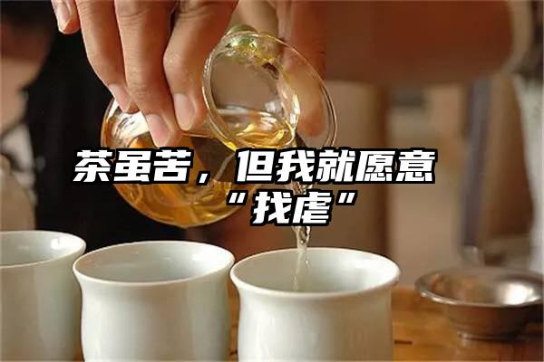 茶虽苦，但我就愿意“找虐”