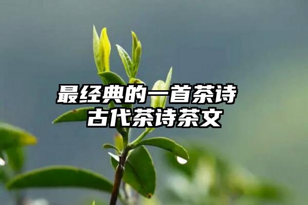 最经典的一首茶诗 古代茶诗茶文