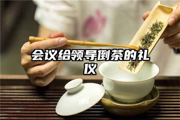 会议给领导倒茶的礼仪