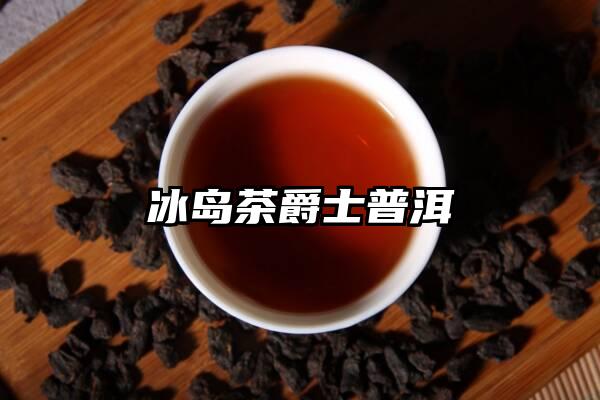 冰岛茶爵士普洱