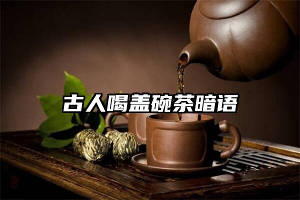 古人喝盖碗茶暗语