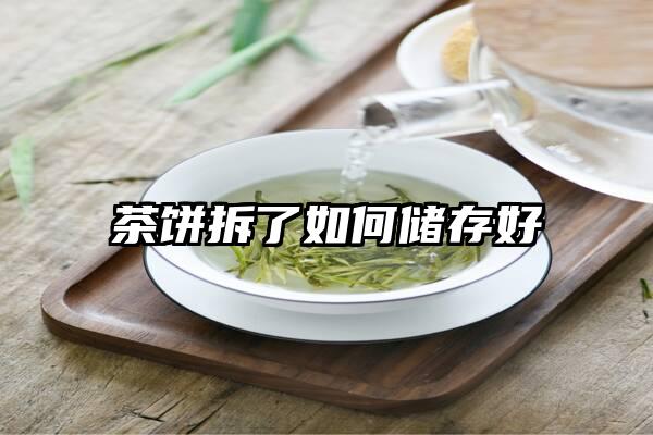 茶饼拆了如何储存好