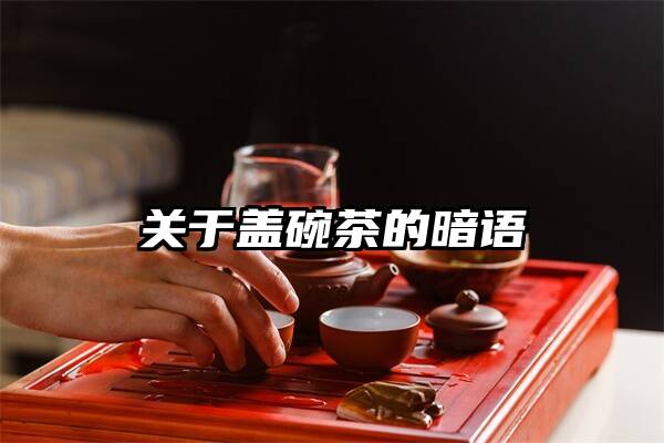 关于盖碗茶的暗语