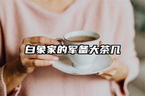 白象家的军备大茶几