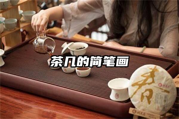 茶几的简笔画