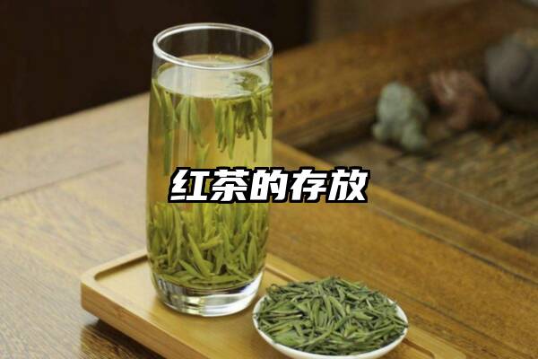 红茶的存放