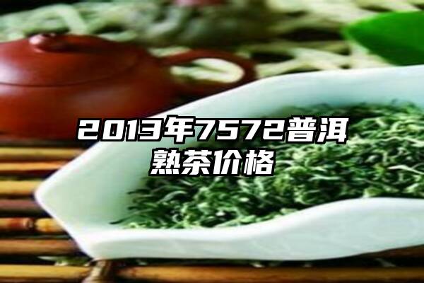 2013年7572普洱熟茶价格