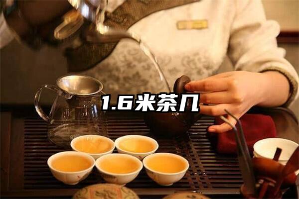 1.6米茶几