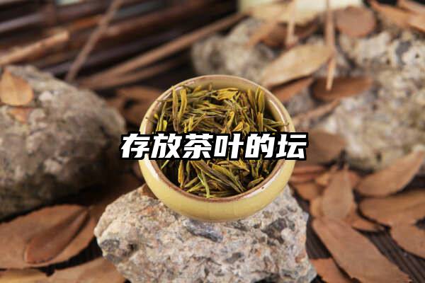 存放茶叶的坛