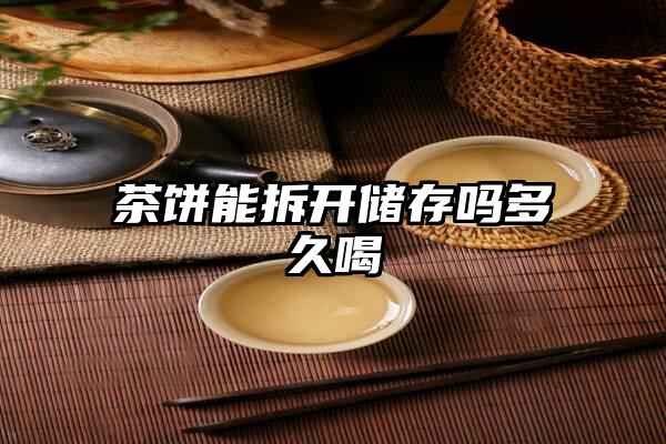 茶饼能拆开储存吗多久喝