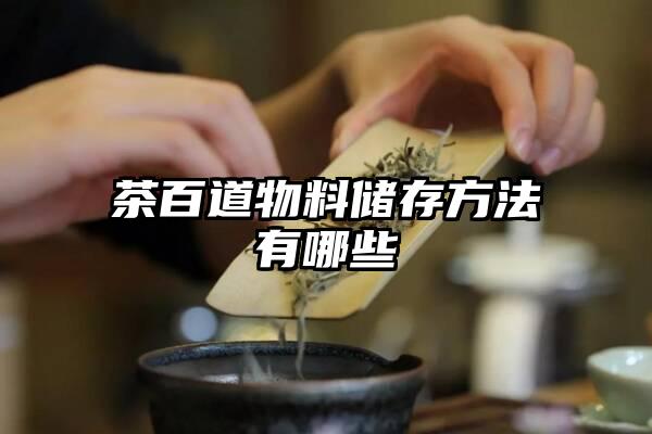 茶百道物料储存方法有哪些