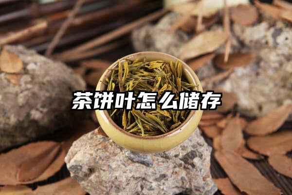 茶饼叶怎么储存