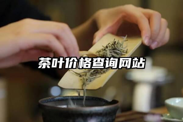 茶叶价格查询网站