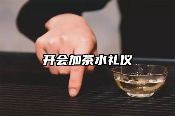 开会加茶水礼仪