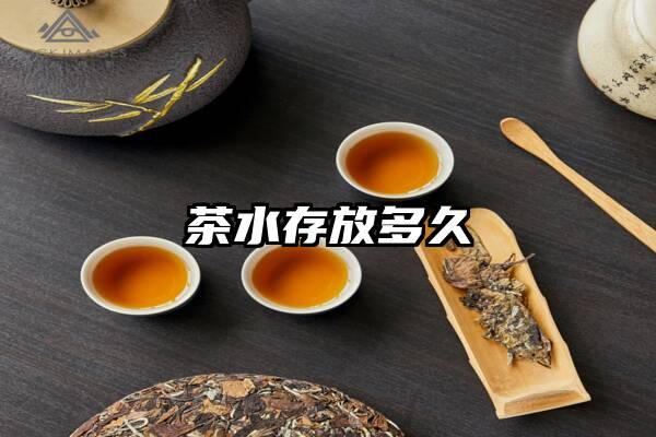 茶水存放多久