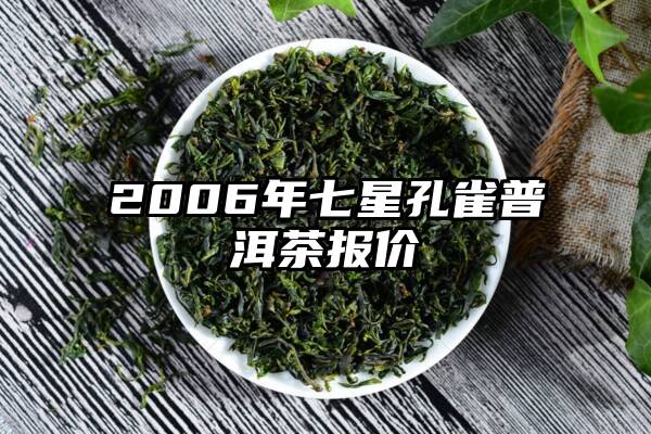 2006年七星孔雀普洱茶报价