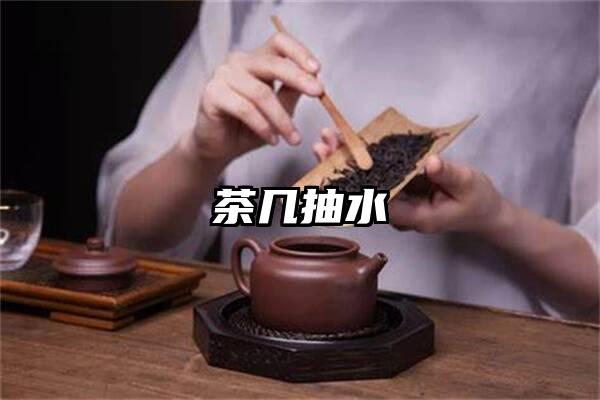 茶几抽水