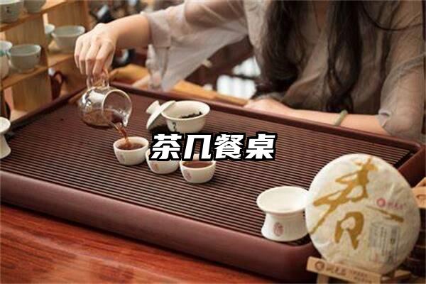 茶几餐桌