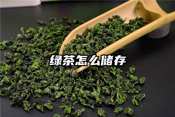 绿茶怎么储存