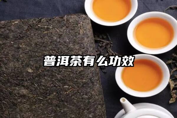 普洱茶有么功效