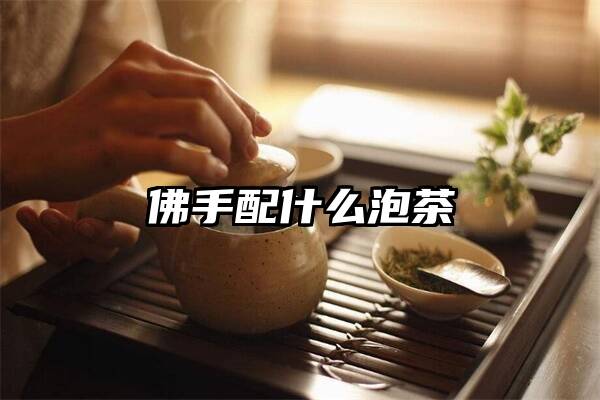 佛手配什么泡茶