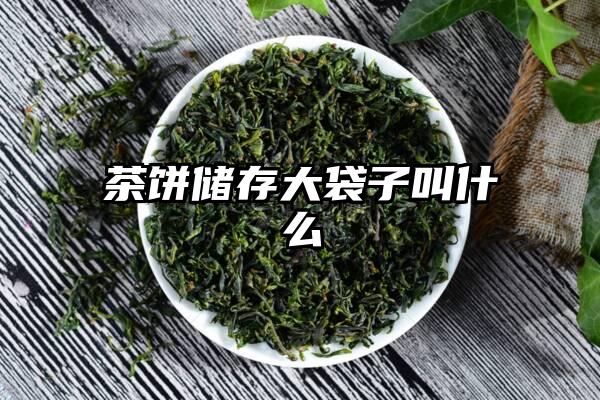 茶饼储存大袋子叫什么