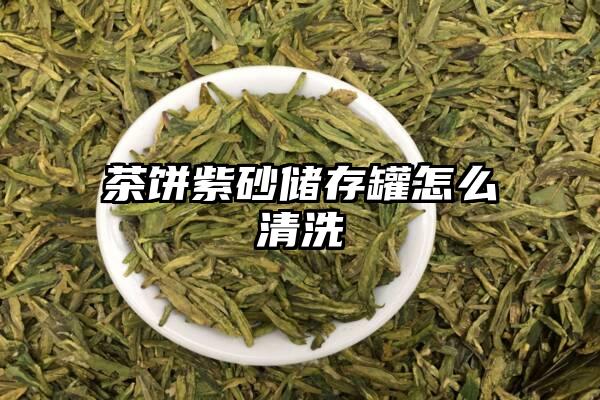 茶饼紫砂储存罐怎么清洗