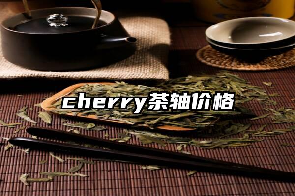 cherry茶轴价格