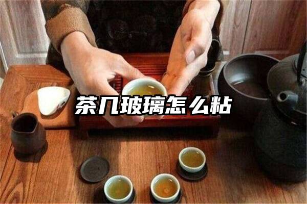 茶几玻璃怎么粘