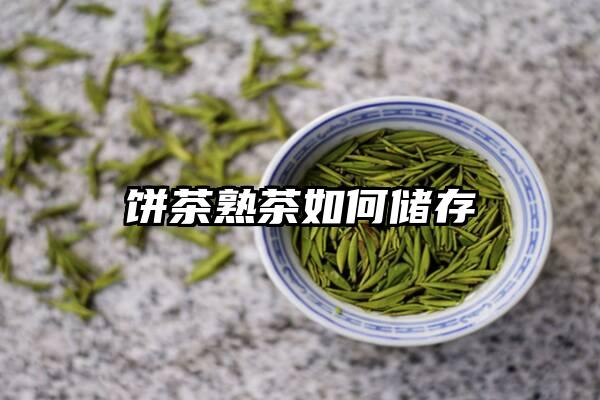 饼茶熟茶如何储存