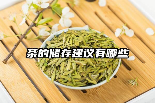 茶的储存建议有哪些