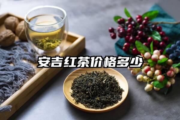 安吉红茶价格多少