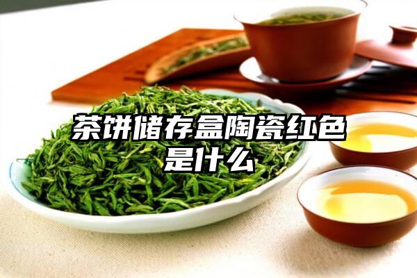 茶饼储存盒陶瓷红色是什么