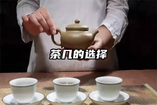 茶几的选择